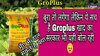 तो ये है सच groplus fertilizer का कितना अच्छा SSP and DAP से रिजल्ट|मूँग की खेती में कितना डलता हैं