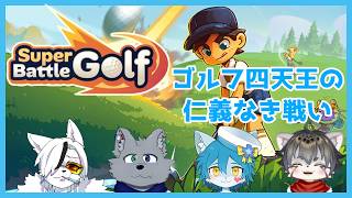 【Super Battle Golf】アームストロング上院議員のように暴力で全てを解決するゲーム(ゴルフ) With 熊谷ナリ&水無月れく&丸かじり先生