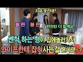 [ENGsub] (몰카)밤 늦게 자기집 오라고 했는데 와이프한테 꽉 잡혀사는 형을 봤을때 반응?ㅋㅋㅋ개불편ㅋㅋㅋ