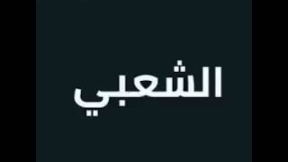 اغاني 2019 شعبي بشكل كوميدي مش هتقدر تبطل ضحك 😂😂😂😂