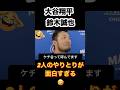 【大谷選手＆鈴木選手同級生コンビのおもしろエピソード🤣】 #shoheiohtani #suzukiseiya