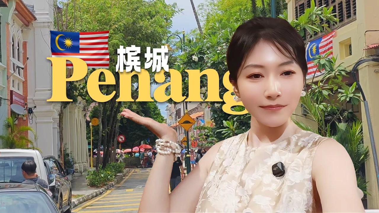 [马来西亚] 在槟城体验上个世纪的街道！一天10种小吃！偶遇中元节木偶剧！