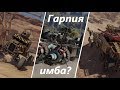 Крафты на гарпии, радиус взрыва, БеДоЛаГа ПТУР. Crossout