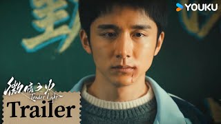 ENGSUB【微暗之火 Tender Light】EP09-10预告：陈玲自曝是徐毅的秘密情人！周洛说出退学的原因 | 童瑶/张新成/叶祖新/王子璇 | 悬疑 爱情 | 优酷 YOUKU