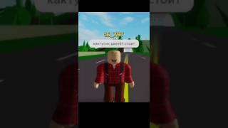 Песня Про Пузатого Мужика В Roblox🤣🤣🤣@Titwow #Shorts #Roblox