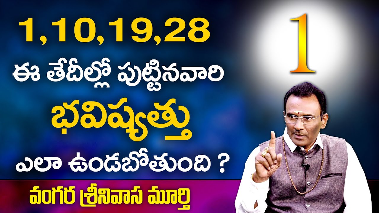 1,10,19,28  తేదిలలో పుట్టినవారి జాతకం న్యూమారాలజి ప్రకారం | Srinivasa Murthy numerology