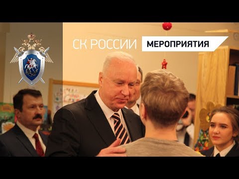 Александр Бастрыкин посетил в Санкт-Петербурге подшефный детский дом