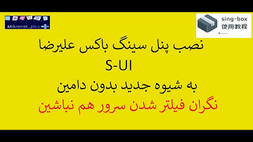 نصب پنل سینگ باکس علیرضا به شیو جدید در سرور اوبونتو(بدون دامین)| s-ui sing-box