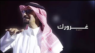 رابح صقر - غرورك - حفلة اليوم الوطني 90