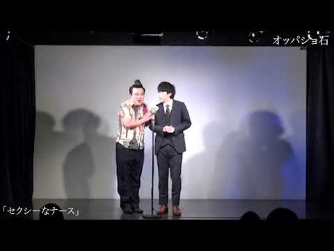 【オッパショ石】漫才「セクシーなナース」2020.12.17(木)ケイダッシュステージゴールドライブより