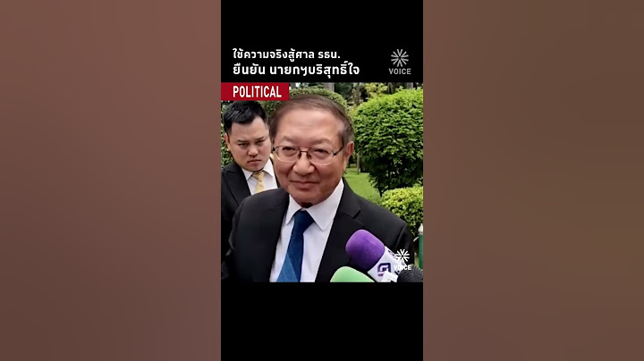 ใช้ความจริงสู้ศาลรัฐธรรมนูญ ยืนยัน นายกฯบริสุทธิ์ใจ