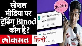 Slayy Point Video Binod | Why Binod Trending on YouTube | विनोद कौन है, क्यों इतना वायरल हो रहा है?