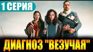 Диагноз Везучая 1 серия - Дата выхода