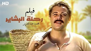 حصريًا فيلم الاثاره والغموض فيلم رحلة البشاير بطولة الفنان  محمود عبدالعزيز