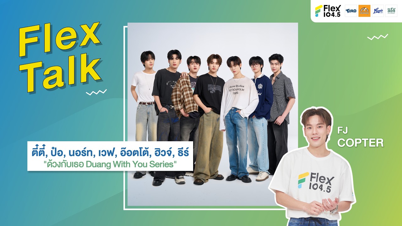 [LIVE] Flex Talk ตี๋ตี๋ ป๋อ นอร์ท เวฟ อ๊อตโต้ ฮิวจ์ ธีร์ ซีรีส์ด้วงกับเธอ | Flex Talk 2026 EP.24 |