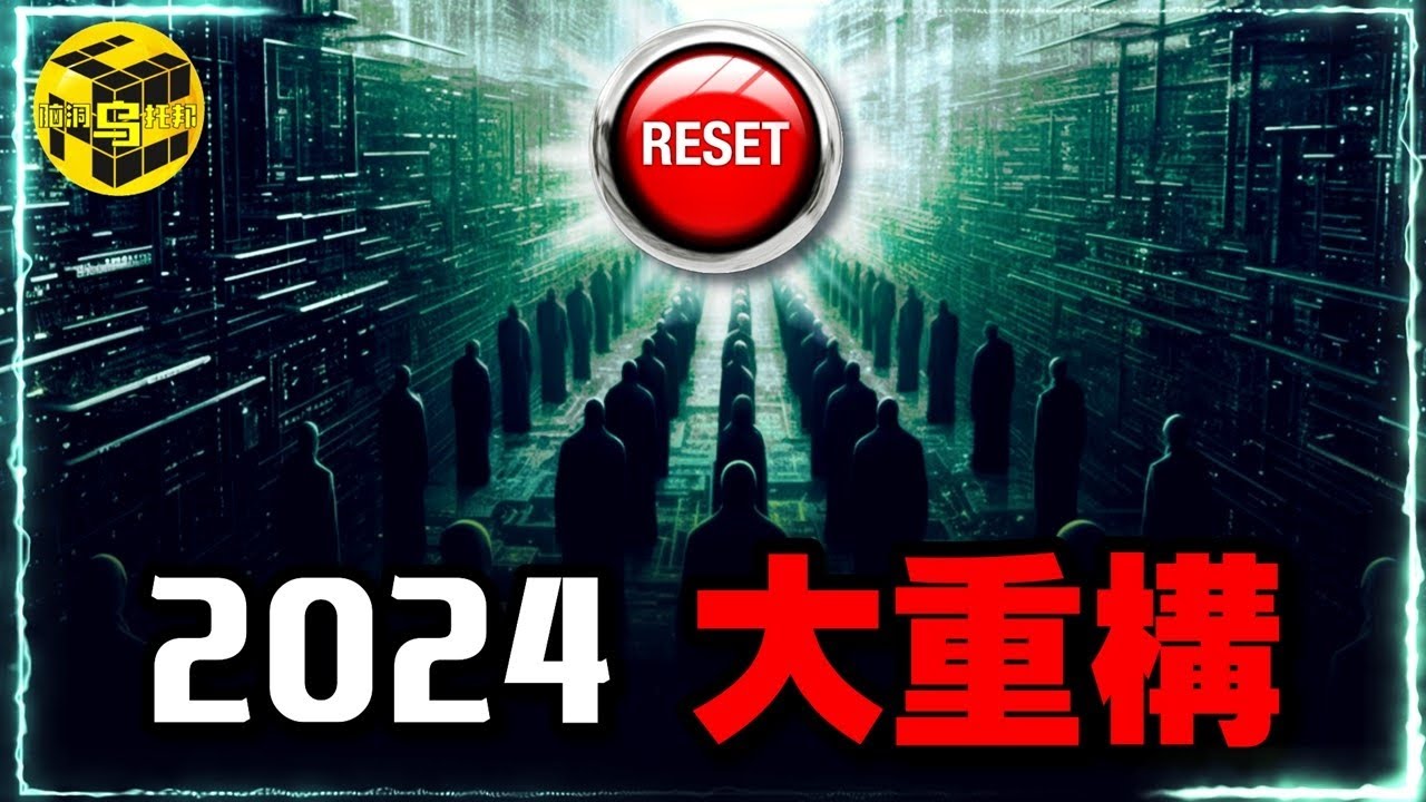 2024大重構！一個正在應驗的預言：未來你將一無所有，但無比快樂…精英集團不願讓你知道的秘密！如何安穩度過2024？ 每個人都必看的一期…[She’s Xiaowu 小烏]