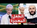 الطفل المعجزة - محمد صلاح رمال | أعجز الفصحاء والبلغاء | أسامة البهنسي