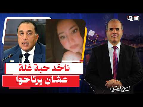 "ناخد حبة غلة عشان يرتاحوا".. صرخة أم تفضح تصريحات مدبولي عن رواتب الـ 30 ألف جنيه