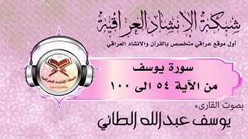 القارئ يوسف الطائي | سورة يوسف | من 54 الى 100