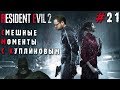 СМЕШНЫЕ МОМЕНТЫ С КУПЛИНОВЫМ #21 - Resident Evil 2 Remake #1 (СМЕШНАЯ НАРЕЗКА)