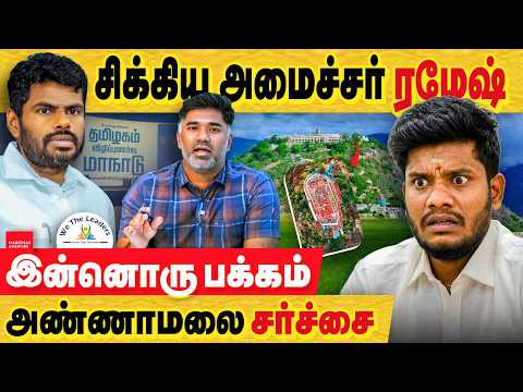 சிக்கிய அடுத்த அமைச்சர் ரமேஷ்... 100 கோடி நில விவகாரம் & கரூர் கோவில் சொத்து விவகாரம்..