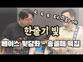 송골매 특집 4편 한줄기 빛 보컬리스트 배철수의 매력 40년만의 비행