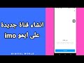 كيفية طريقة انشاء قناة جديدة على ايمو على تطبيق ايمو Imo كيفية طريقة انشاء قناة جديدة على ايمو على تطبيق ايمو Imo
