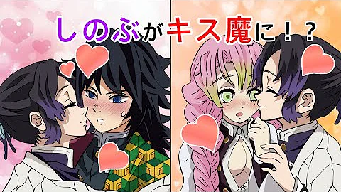 しのぶ義勇のらぶコメ Mp3 しのぶ義勇のらぶコメ Mp3