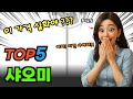 고민그만! 샤오미 탑5! 평점 및 할인정보