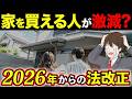2026年度は住宅業界が大きく変わる…！？知らなきゃ損する法改正
