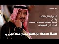 كتب مسموعة الحلقة ١٤ لماذا ساءت العلاقة بين محمد بن سلمان وسعد الحريري وبكر بن لادن ومحمد الطبيشي كتب مسموعة الحلقة ١٤ لماذا ساءت العلاقة بين محمد بن سلمان وسعد الحريري وبكر بن لادن ومحمد الطبيشي