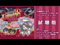 ドラマCD お憑彼サーカス ルナティックローズ 試聴版