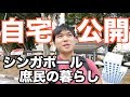 【家賃○円】シンガポールの庶民の暮らしぶりを大公開|HDB(公共住宅)での生活
