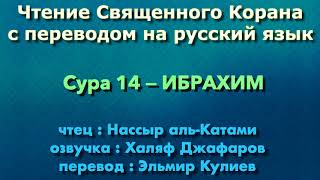 Сура 14 — ИБРАХИМ - Нассыр аль-Катами (с переводом)
