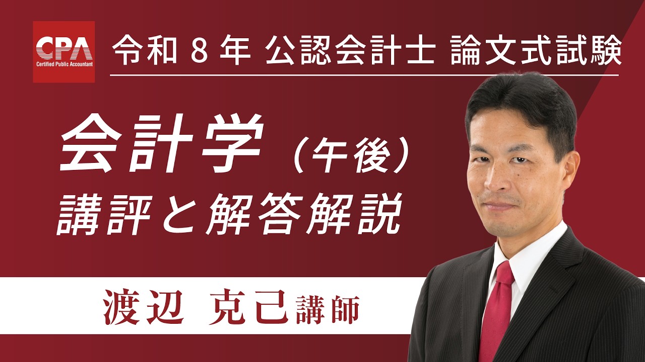 模範解答&講評動画】令和8年 公認会計士試験 論文式試験 受験生応援