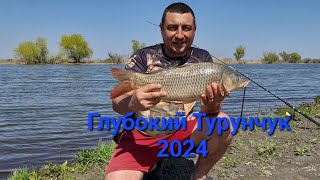 Глубокий Турунчук, первая рыбалка на Сазана 09.04.24 #рекомендации #днестр #рыбалка #сазан