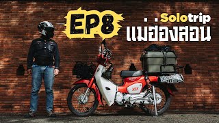 [EP8] : [Solotrip] ขี่ Supercub กรุงเทพ ไป แม่ฮ่องสอน เพื่อ Update หน้าฝน 2023 กันหน่อย เป็นไงบ้าง