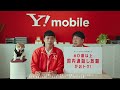 Y!mobile「60歳以上は国内通話し放題がおトク」篇 15秒