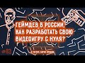 #82: Борис Прошин: Как создать свою видеоигру