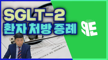 SGLT-2 환자 처방 증례 살펴보기 -3-