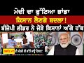 Exclusive || ਮੋਦੀ ਦਾ ਫੁੱਟਿਆ ਭਾਂ=ਡਾ,ਕਿਸਾਨ ਲੈਣਗੇ ਬਦ=ਲਾ!