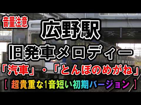 【JR東日本】広野駅 旧発車メロディー