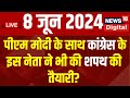 Live : PM Modi Oath Ceremony | Rahul Gandhi | Akhilesh Yadav | Lok Sabha Election Result 2024 | News