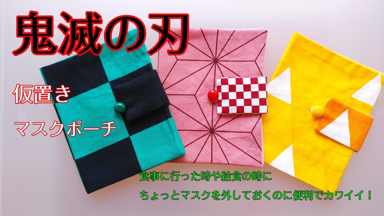 マスクケース 鬼滅の刃マスクカバー Nike3286 Youtube