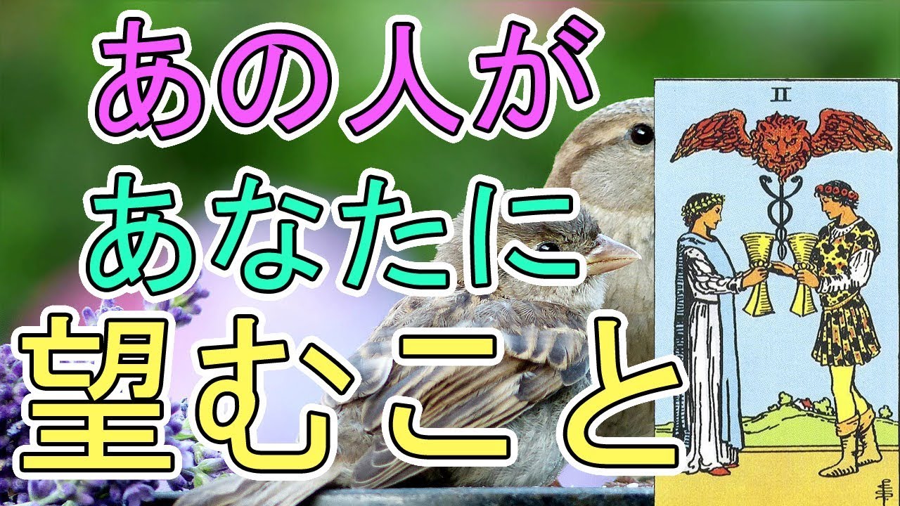 あの 人 は どう 思っ てる タロット 当たる