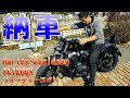 Harley-Davidson【納車】フォーティエイト車両紹介！