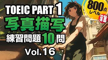 【TOEIC Part 1】語彙レベルが高めの写真問題 800点以上を目指す！写真描写のリスニング練習問題10問 vol. 16