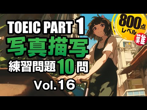【TOEIC Part 1】語彙レベルが高めの写真問題 800点以上を目指す!写真描写のリスニング練習問題10問 vol. 16