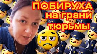 ПОБИРУХА снова в проблемах: разоблачение, суды и удаленный стрим