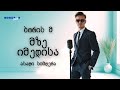 მზე იმედისა ბორის მ Mze Imedisa Boris M მუსიკა ქართულისიმღერები ქართულიმუსიკა